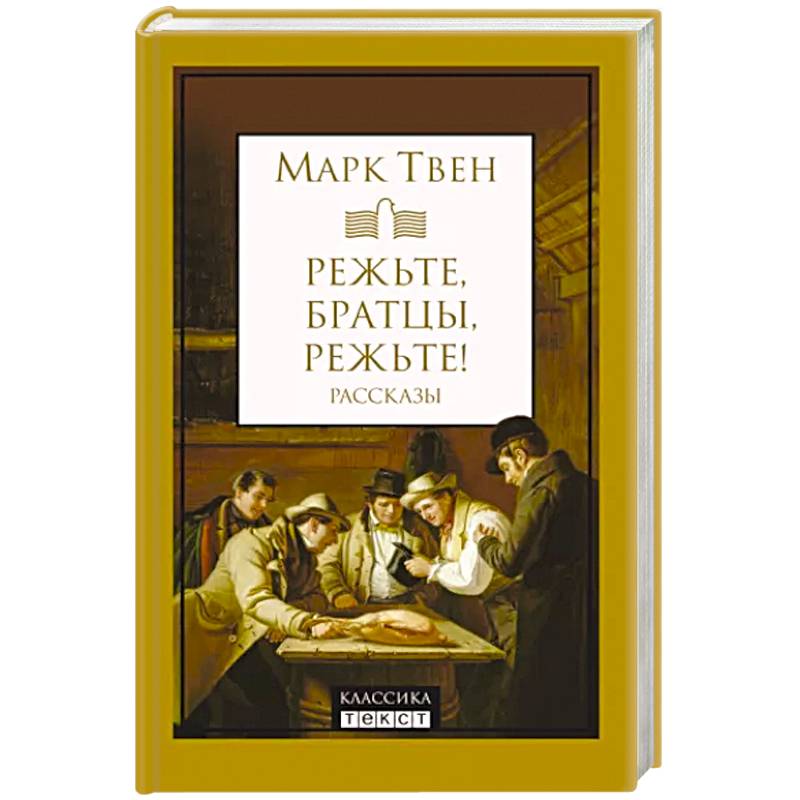 Фото Режьте, братцы, режьте: сборник рассказов