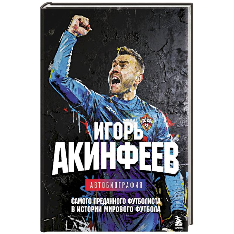 Фото Игорь Акинфеев. Автобиография самого преданного футболиста в истории мирового футбола