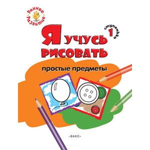 Фото Я учусь рисовать простые предметы. 1 ступенька
