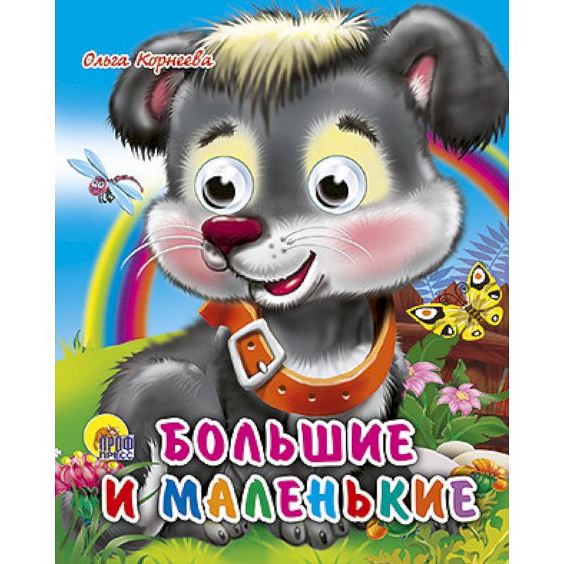 Фото Глазки-мини. Большие и маленькие