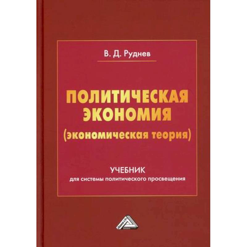 Фото Политическая экономия (экономическая теория)