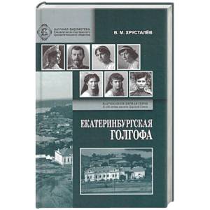 Фото Екатеринбургская Голгофа Царской Семьи и ответственность вождей большевиков за убийство