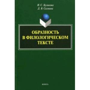 Фото Образность в филологическом тексте. Монография