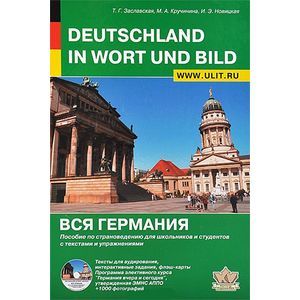 Фото Deutschland in Wort und Bild / Вся Германия. Пособие по страноведению для школьников и студентов с текстами и упражнениями (+CD)