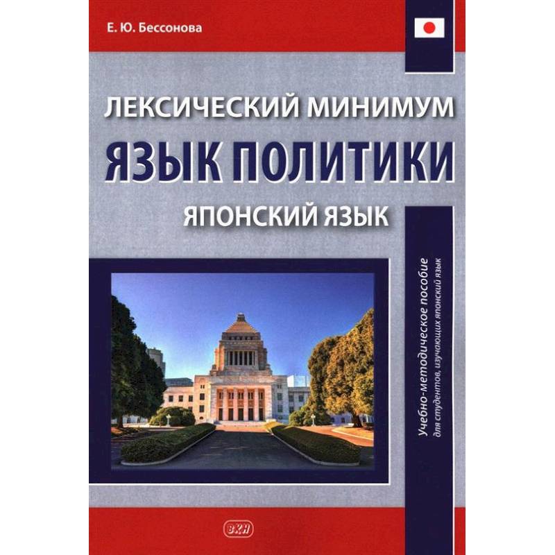 Фото Лексический минимум. Язык политики. (японский язык): учебно-методическое пособие для студентов, изучающих японский язык