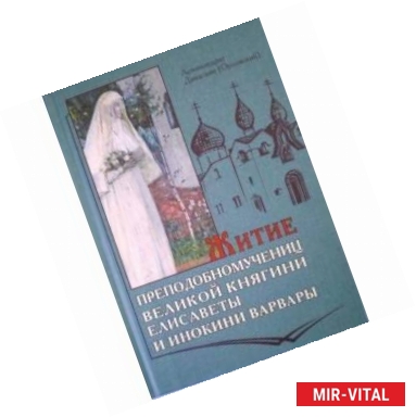 Фото Житие преподобномучениц великой княгини Елисаветы и инокини Варвары