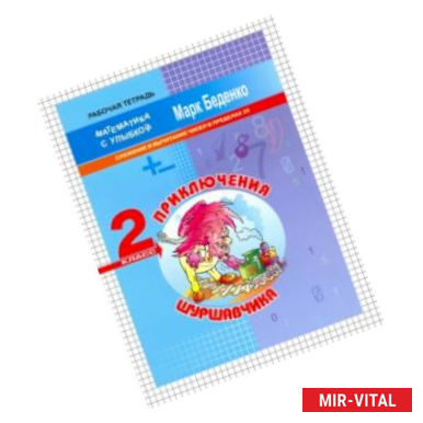 Фото Приключения Шуршавчика. Сложение и вычитание чисел в пределах 20. 2 класс