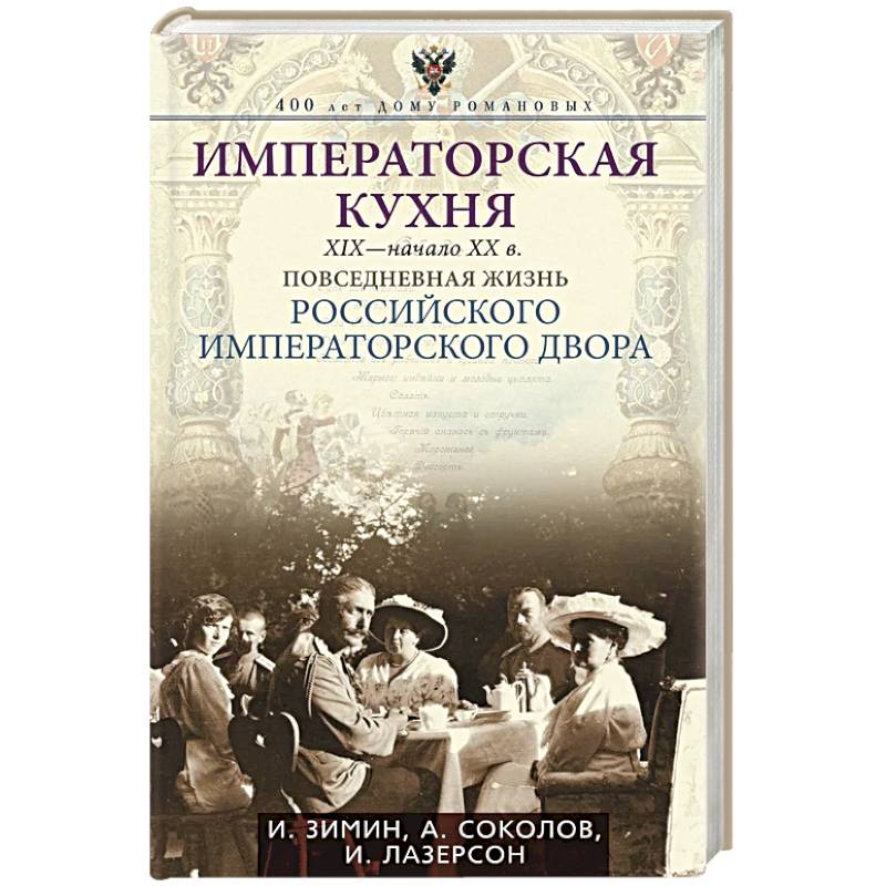 Фото Императорская кухня XIX - начало XX в. Повседневная жизнь Российского императорского двора