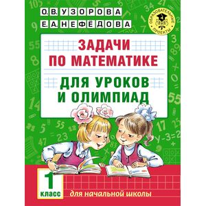 Фото Задачи по математике для уроков и олимпиад. 1 класс