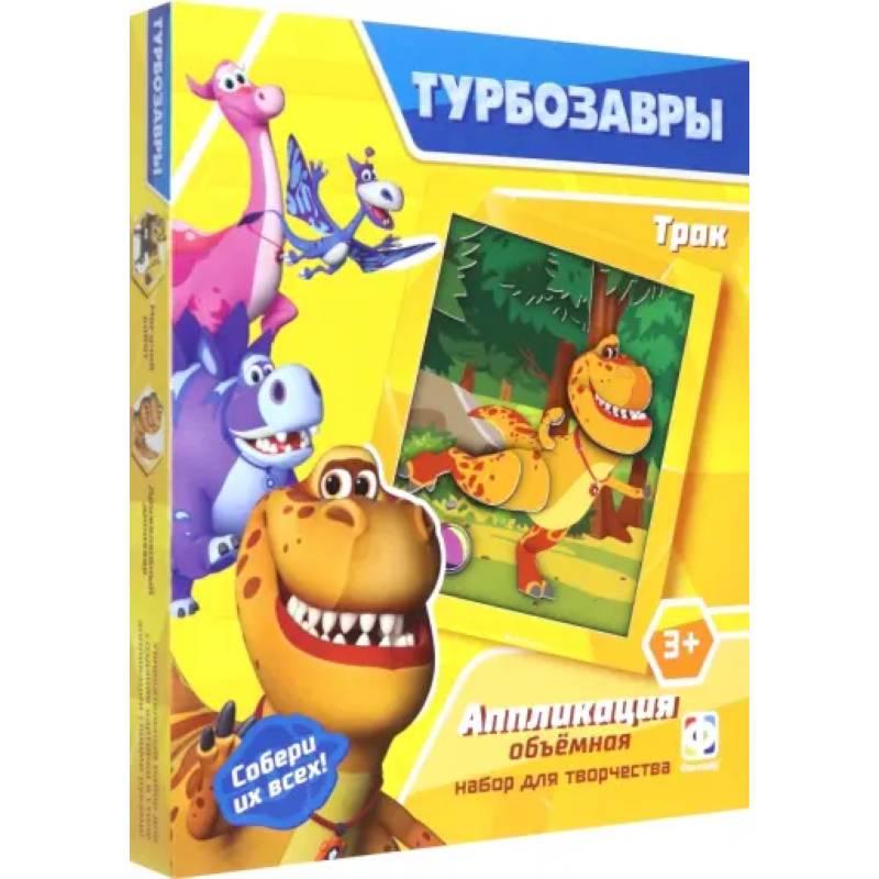 Фото Турбозавры. Аппликация объемная. Трак