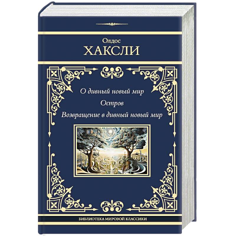 Фото О дивный новый мир. Остров. Возвращение в дивный новый мир