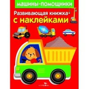 Фото Развивающая книжка с наклейками. Машины-помощники