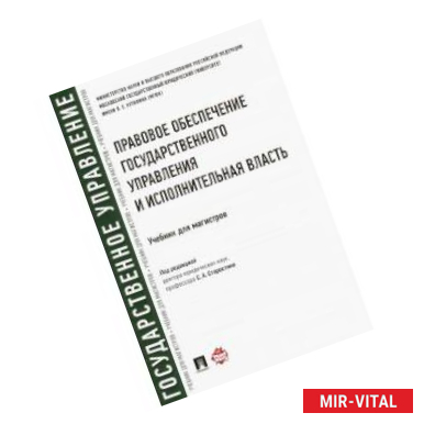 Фото Правовое обеспечение государственного управления и исполнительная власть. Учебник для магистров