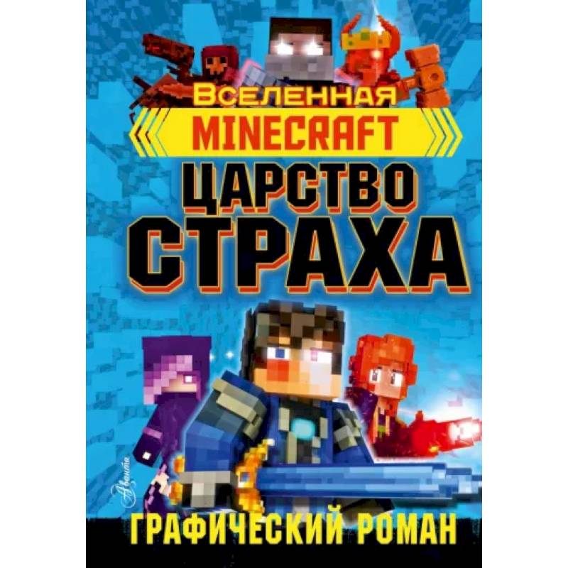 Фото Minecraft. Царство страха. Графический роман