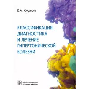 Фото Классификация, диагностика и лечение гипертонической болезни