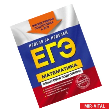 Фото ЕГЭ. Математика. Пошаговая подготовка