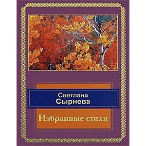 Фото Избранные стихи