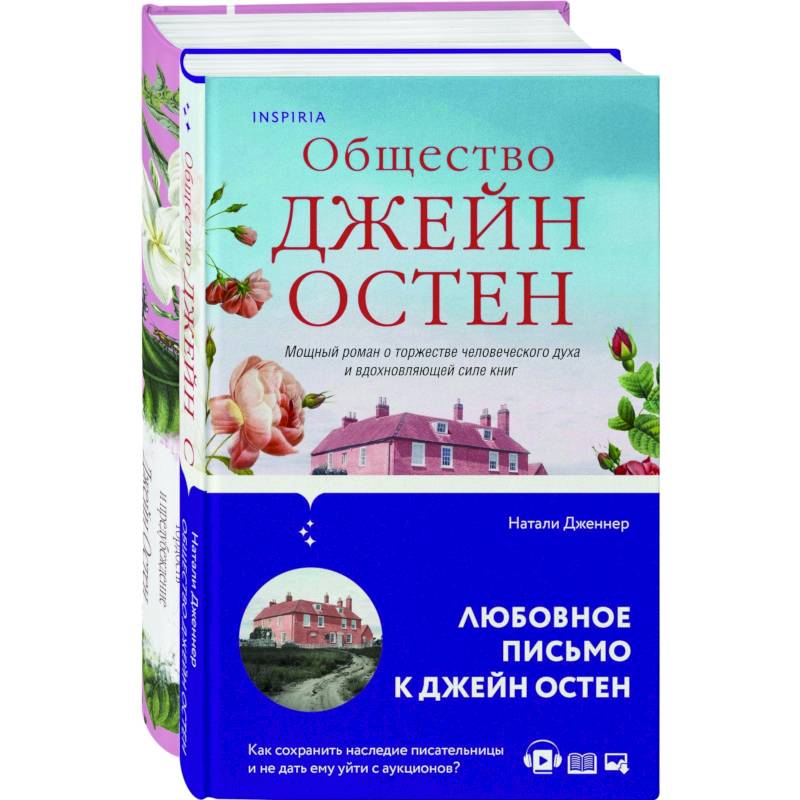 Фото Гордая Джейн Остен. 'Гордость и предубеждение', 'Общество Джейн Остен'(комплект из 2-х )