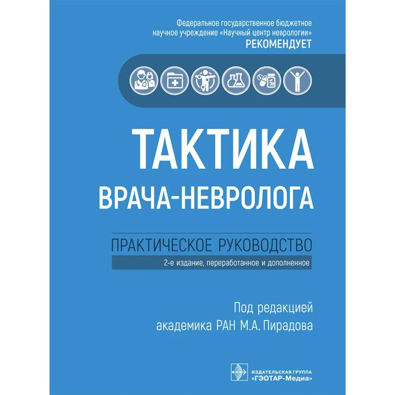 Фото Тактика врача-невролога: практическое руководство. 2-е изд., перераб. и доп