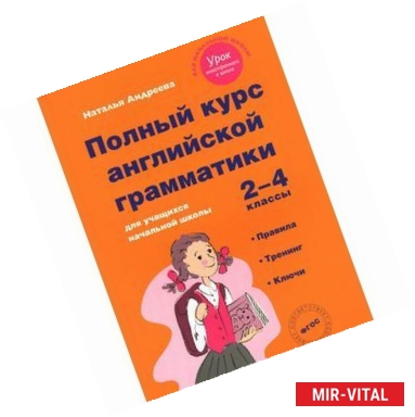 Фото Полный курс английской грамматики для учащихся начальной школы. 2-4 классы