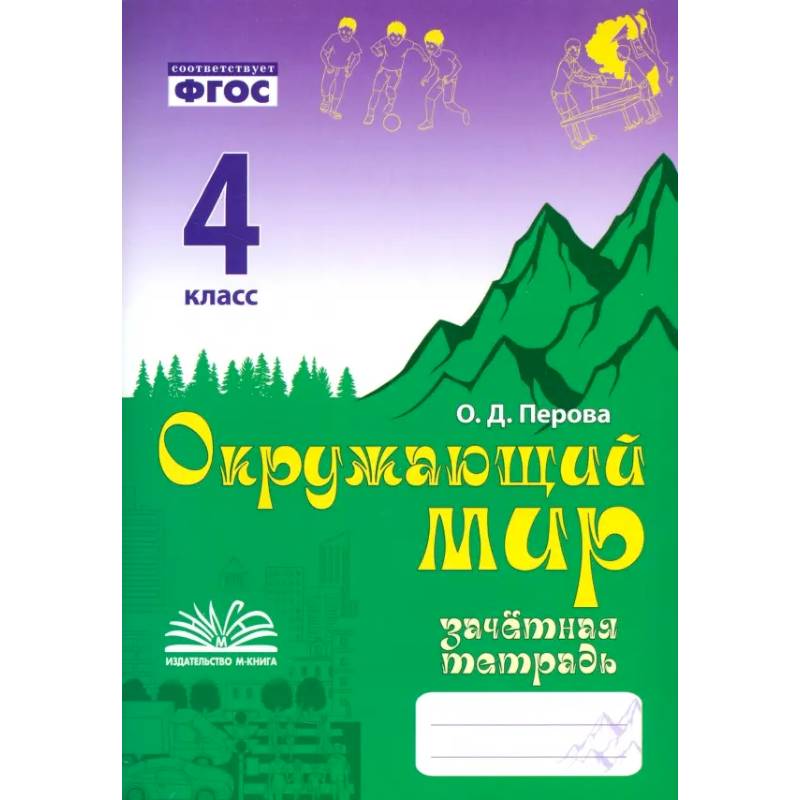 Фото Окружающий мир. 4 класс. Зачетная тетрадь. ФГОС