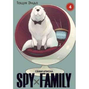 Фото Spy х Family. Семья шпиона. Том 4