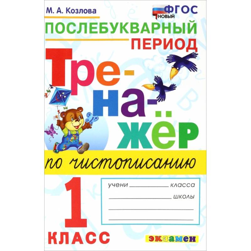 Фото Тренажер по чистописанию 1кл Послебуквенный период