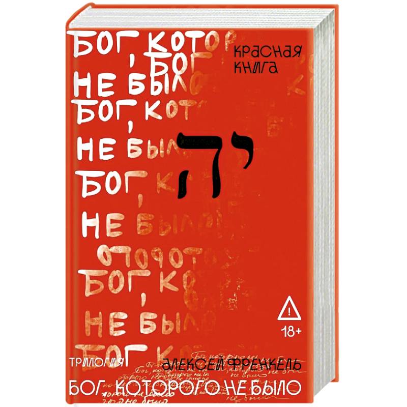 Фото Бог, которого не было. Красная книга. Книга 3