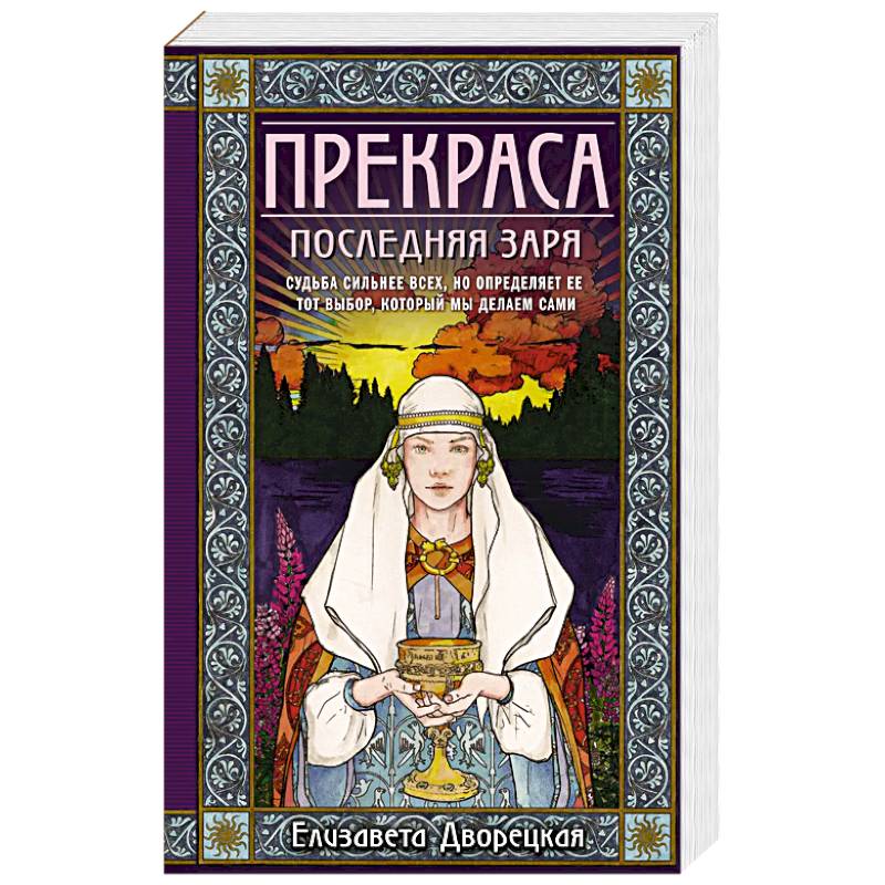 Фото Прекраса. Последняя заря