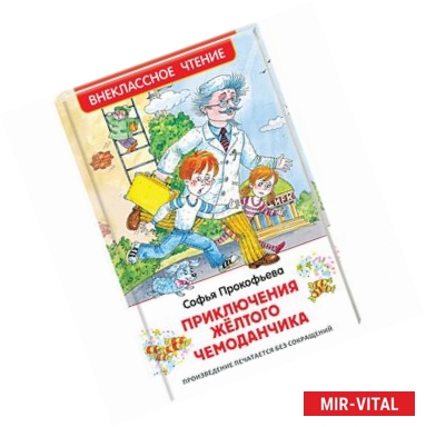 Фото Прокофьева С. Приключения желтого чемоданчика (ВЧ)