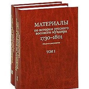 Фото Материалы по истории русского военного мундира 1730-1801. Сборник документов. В 3 томах