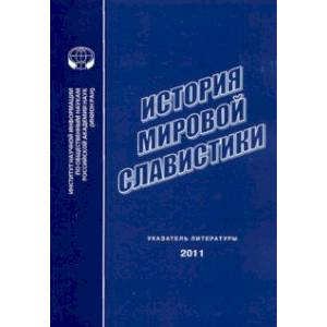 Фото История мировой славистики. Указатель литературы 2011 года