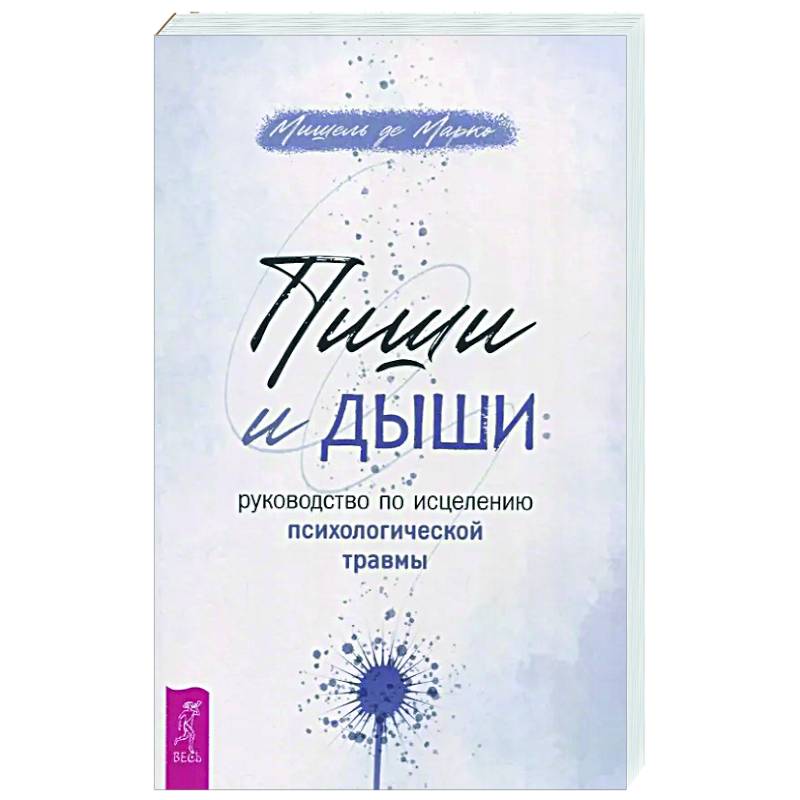 Фото Пиши и дыши