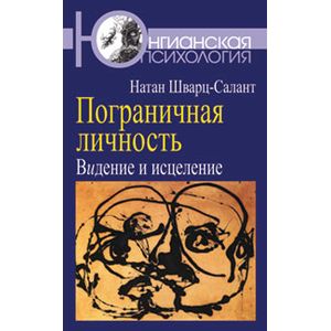 Фото Пограничная личность. Видение и исцеление