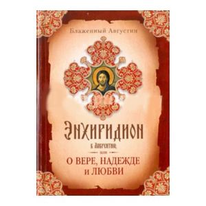Фото Августин Блаженный: Энхиридион к Лаврентию, или О вере, надежде и любви