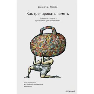 Фото Как тренировать память. Не думайте о памяти - лучше используйте ее на все сто!