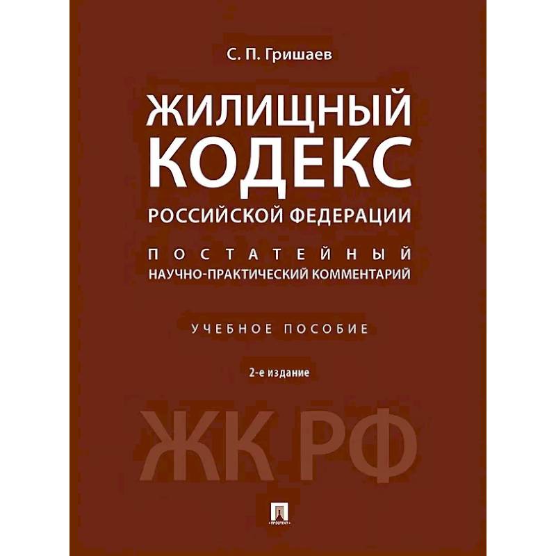 Фото Жилищный кодекс Российской Федерации. Постатейный научно-практический комментарий. Учебное пособие