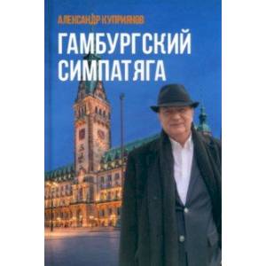 Фото Гамбургский симпатяга