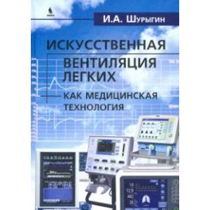 Фото Искусственная вентиляция легких как медицинская технология