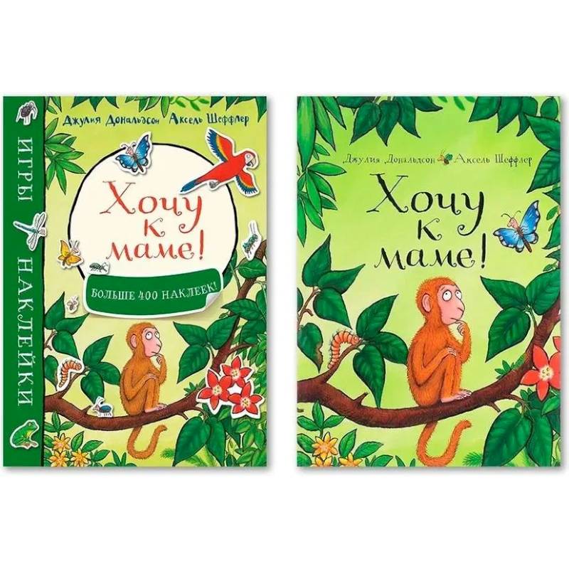 Фото Комплект из двух книг: 'Игры и наклейки, Хочу к маме!'. 'Хочу к маме!'