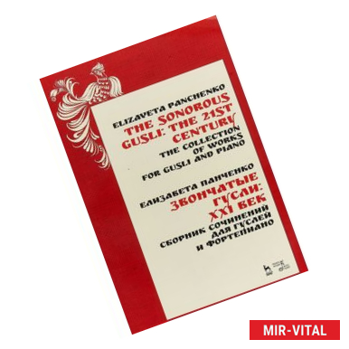 Фото Звончатые гусли: ХХI век. Сборник сочинений для гуслей и фортепиано. Ноты