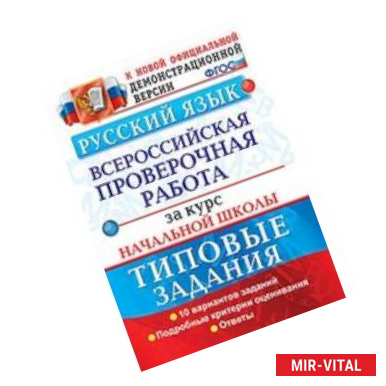 Фото ВПР. Русский язык. 10 вариантов. Типовые задания. Подробные критерии оценивания. Ответы. ФГОС