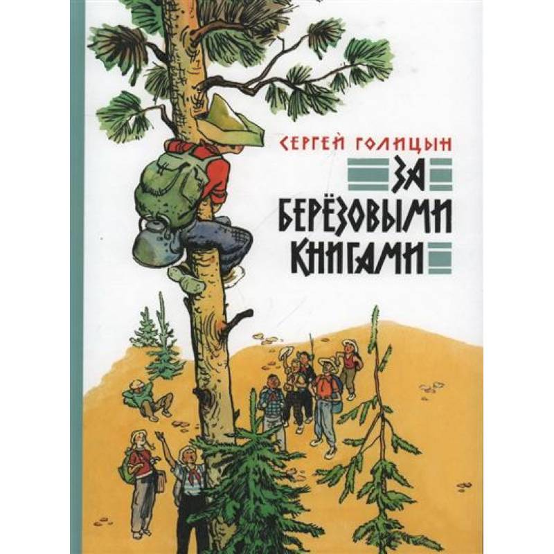 Фото За березовыми книгами