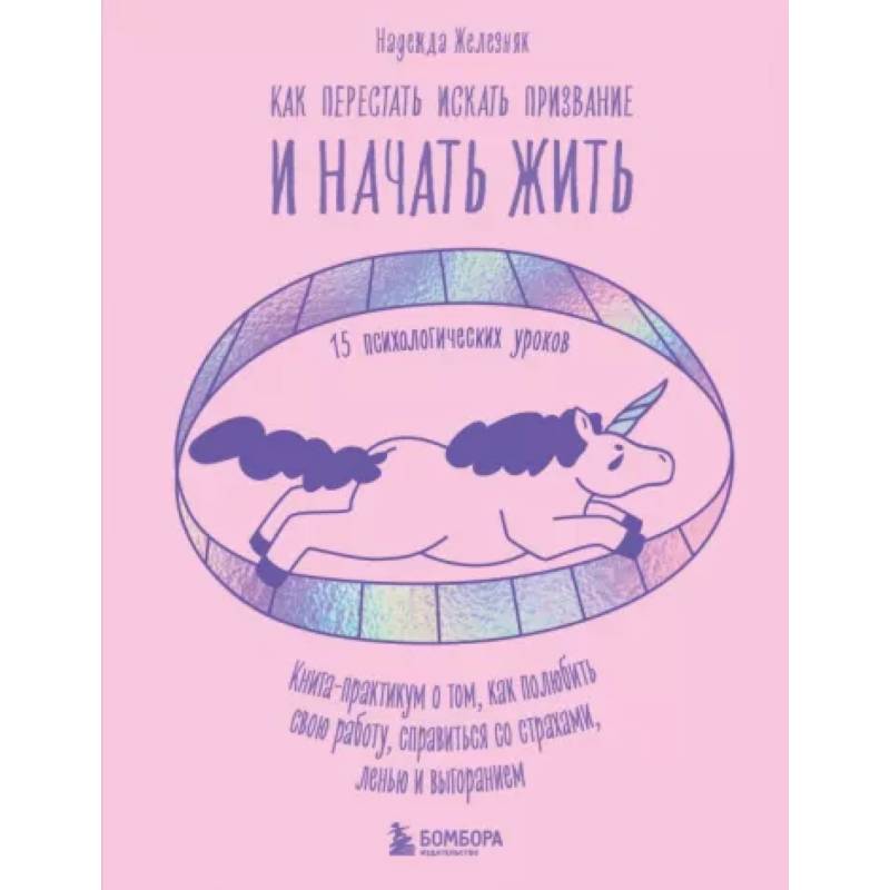 Фото Как перестать искать призвание и начать жить. 15 психологических уроков