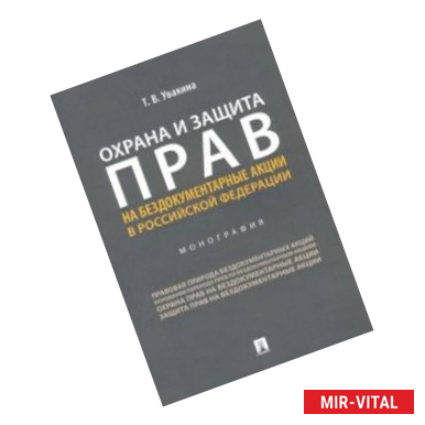 Фото Охрана и защита прав на бездокументарные акции в Российской Федерации