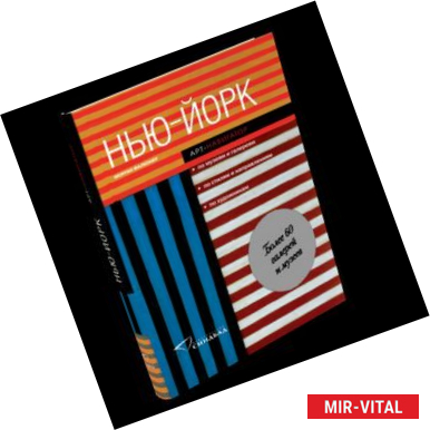 Фото Нью-Йорк. Арт-навигатор