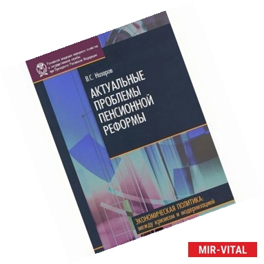 Фото Актуальные проблемы пенсионной реформы.