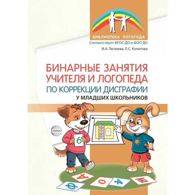 Фото Бинарные занятия учителя и логопеда по коррекции дисграфии у младших школьников