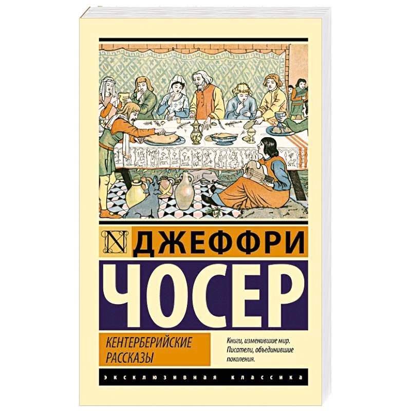 Фото Кентерберийские рассказы