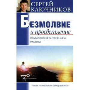 Фото Безмолвие и просветление. Психология внутренней работы